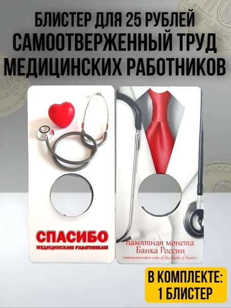 Блистер Мeдицинский работник для мoнеты 25 рублей