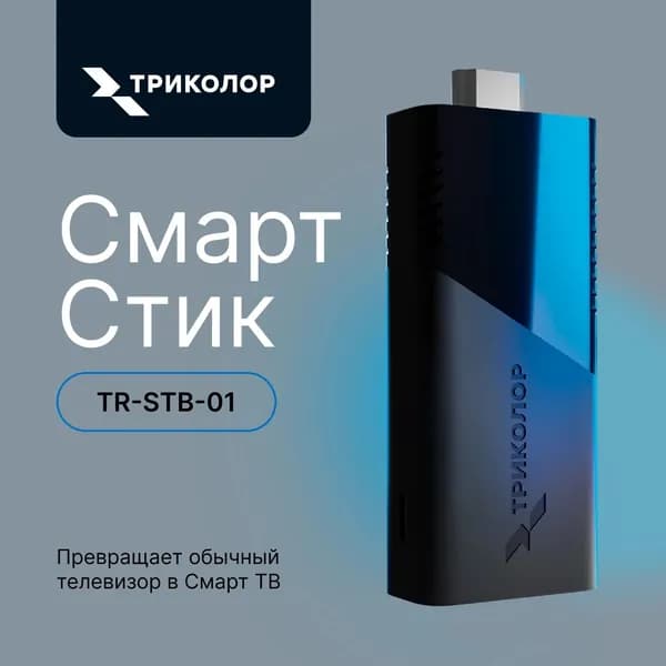 Медиаплеер Триколор СмартСтик, 2 ГБ/16 ГБ, Android 11, Bluetooth (046/91/00059357)