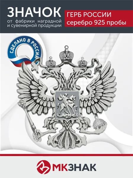 Значок "Герб России" серебряный 925 проба