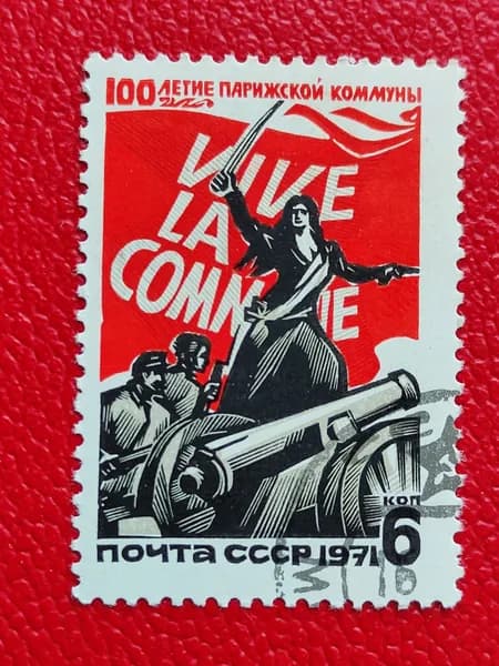 Марки СССР 1971. Серия: "100-летие Парижской Коммуны". Наклейка. Гашение - См фото