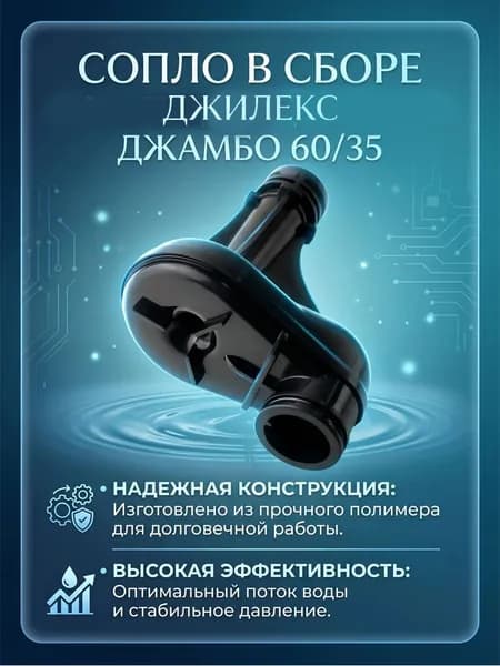 Сопло Джилекс 60/35 М3357