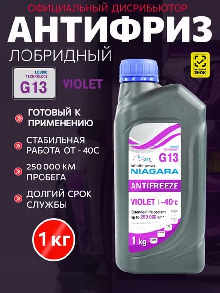 Niagara Антифриз G13 фиолетовый лобридный до -40С, охлаждающая жидкость для автомобиля 1 литр
