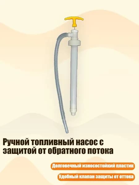 Ручной топливный насос с защитой от обратного потока, - Желтый