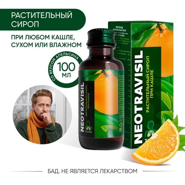 Неотрависил, сироп от кашля, першения и сухости в горле при ОРВИ, со вкусом апельсина с мерным стаканчиком, растительный сироп 100мл