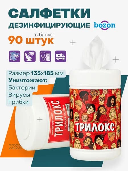 Дезинфицирующие салфетки Трилокс банка (90 шт.) БОЗОН
