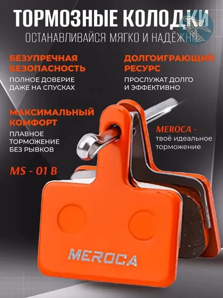 Колодки тормозные MEROCA