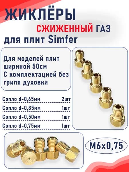Комплект жиклеров (сопел) ПГ "Simfer" для моделей плит шириной 50см, с комплектацией без гриля духовки (сжиженный газ) М6х0,75