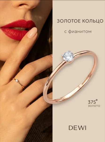 Кольцо помолвочное золотое DEWI 375 проба