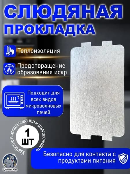 Слюда для микроволновки / Слюдяная пластина для свч, микроволновой печи / 116*64мм