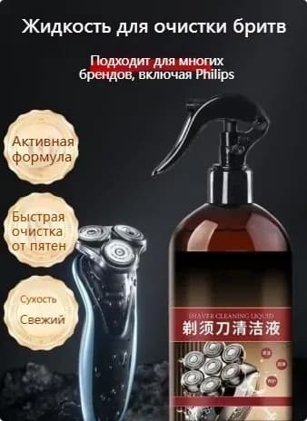 Жидкость для чистки электробритв, подходит для большинства современных моделей бритв, используется для очистки от жира и накипи для предотвращения ржавчины, 50 мл, 1 флакон