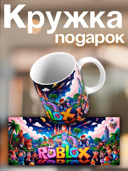 Кружка Roblox Adventures Игровая кружка Roblox Подарок геймеру