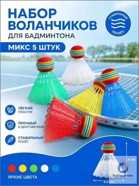 Воланы 5 шт