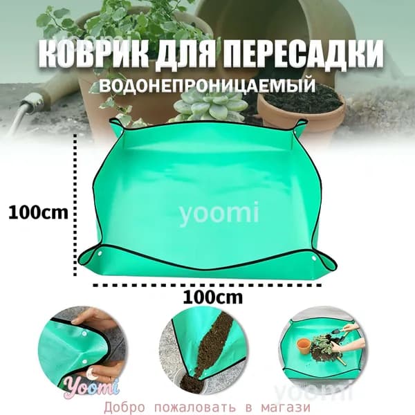 Коврик для пересадки растений 1 шт