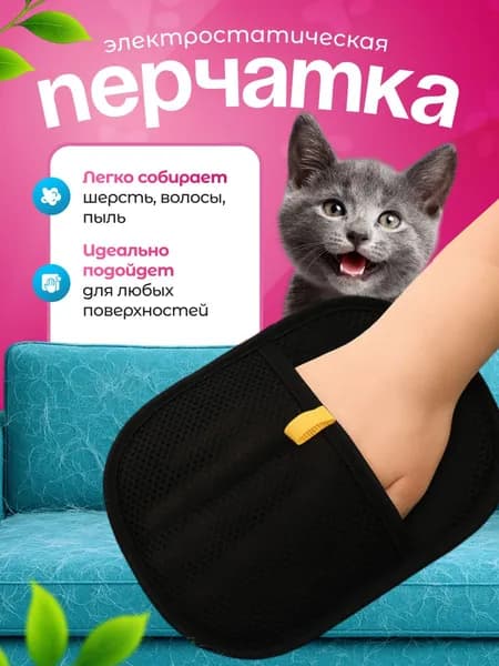 Рукавичка для очистки мебели и одежды от шерсти кошек/Антистатическая перчатка для удаления шерсти
