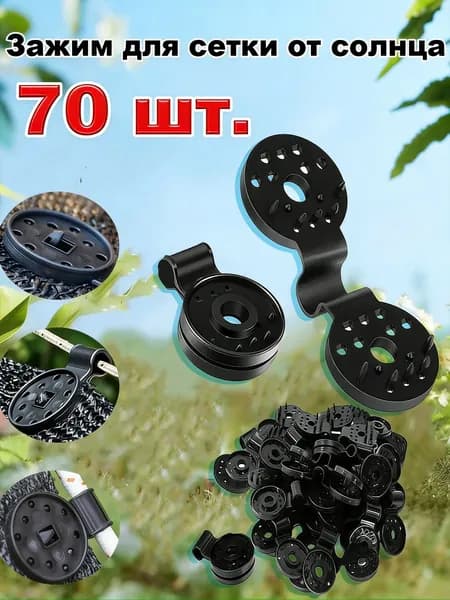 Клипсы для парника80 х 28мм, ABS пластик, 70 шт