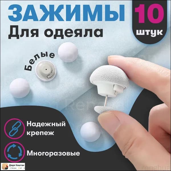Клипсы для одеяла
