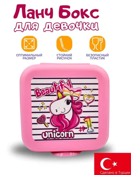 Ланч бокс Unicorn 14х14х5 см; Пластиковый контейнер для бутербродов; Органайзер для бутербродов