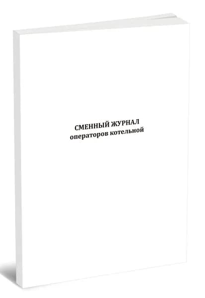 Книга учета. Сменный журнал операторов котельной. 60 страниц