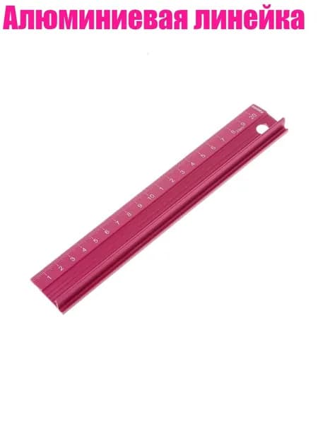 Алюминиевая линейка, - 20cm