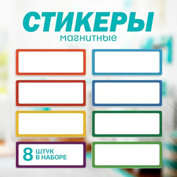 Набор магнитов стикеров для магнитной доски и холодильника
