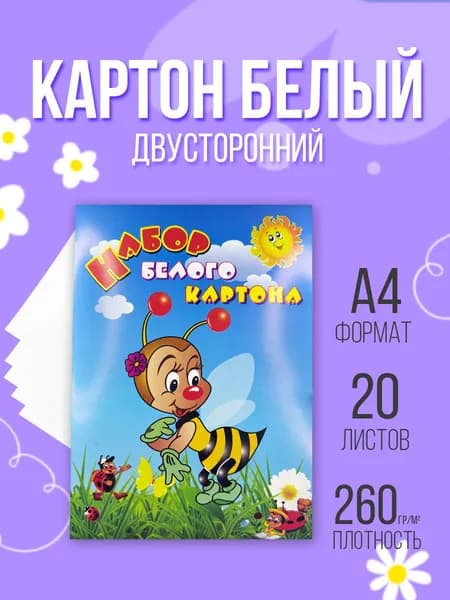 Белый картон двусторонний