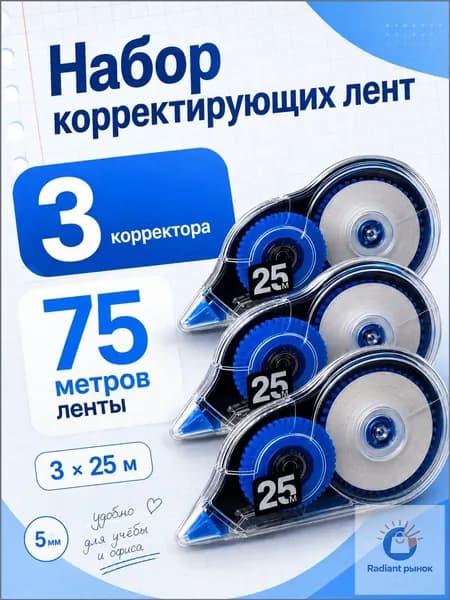 Корректор канцелярский ленточный 3 шт, замазка корректор для офиса и школы, 75 м