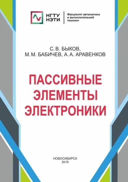 Пассивные элементы электроники | Бабичев Михаил Михайлович, Александр Аравенков | Электронная книга