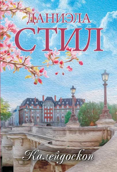 Книга Калейдоскоп