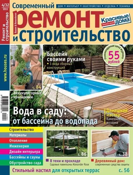 Современный ремонт и строительство No4(32) / 2011 | Электронная книга