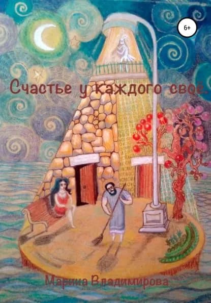 Счастье у каждого свое | Владимирова Марина | Электронная книга