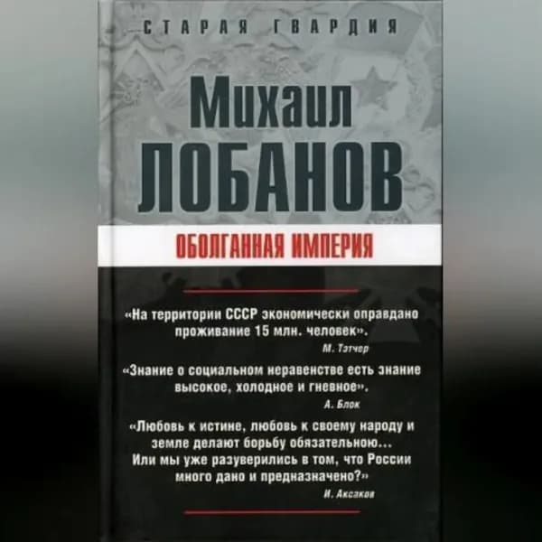 Оболганная империя | Лобанов Михаил Петрович | Электронная аудиокнига