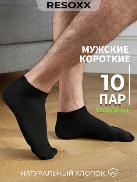 Носки набор 10 пар короткие черные