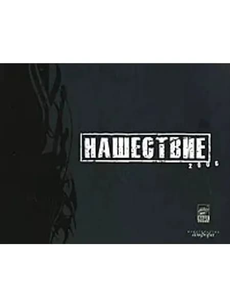Нашествие 2006