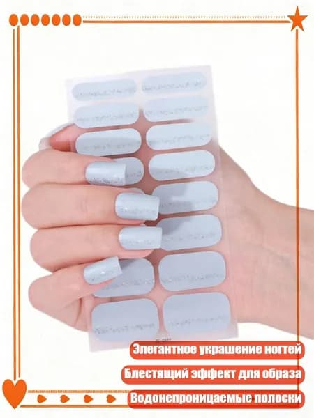 Модные гель-наклейки для французского маникюра, - ZE0819