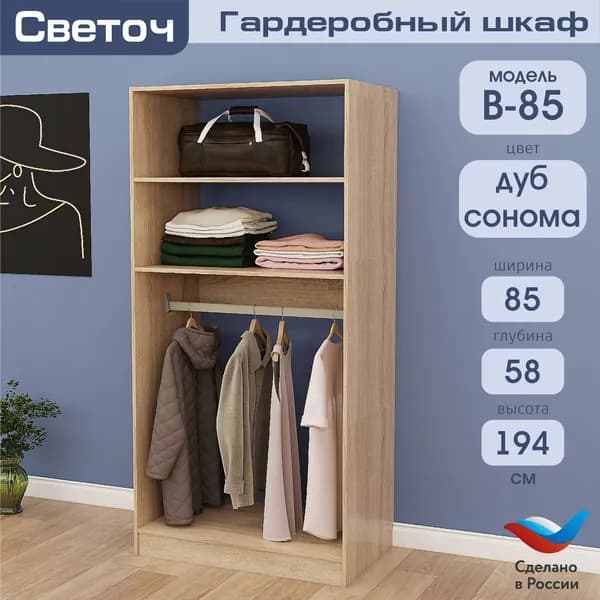 Гардеробный шкаф Светоч В85, ЛДСП, 85х58х194, Дуб Сонома
