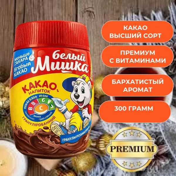 Какао натуральный Белый Мишка 300 грамм высший сорт премиум элитный
