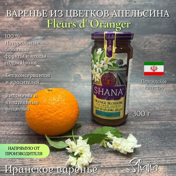 Варенье из цветков апельсина Shana, 305 г, Иран
