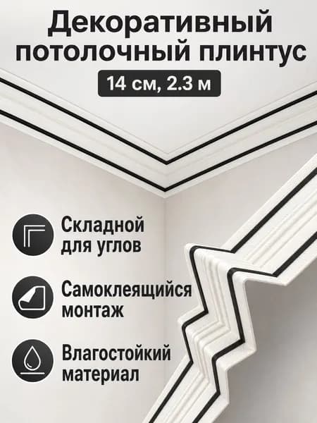 Потолочный плинтус самоклеящийся складной J с двумя чёрными линиями, 2,3 м, 14 см, геометрический узор