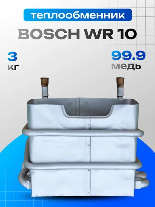 Теплообменник для газовой колонки Бош Bosch WR10