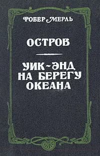 Остров. Уик-энд на берегу океана Мерль Робер | Мерль Робер