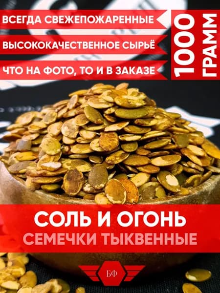 Тыквенные Семечки Жареные Очищенные Соленые С Перцем