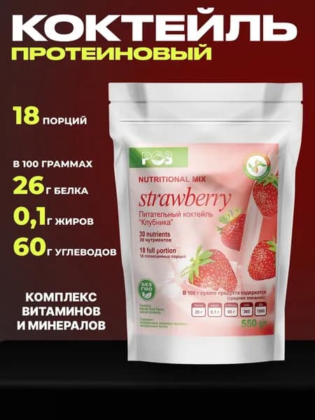 Протеин со вкусом клубники / Коктейль для похудения без сахара