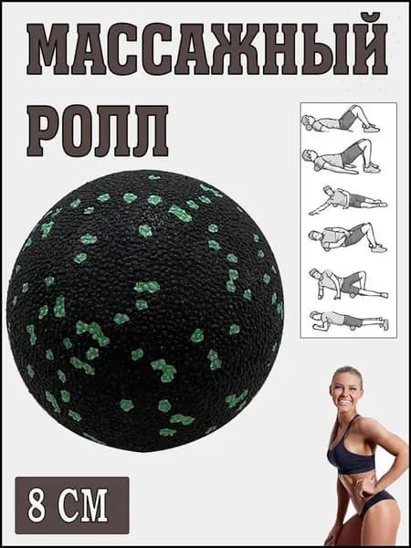 Массажный ролл, мяч для массажа МФР, ролик для йоги