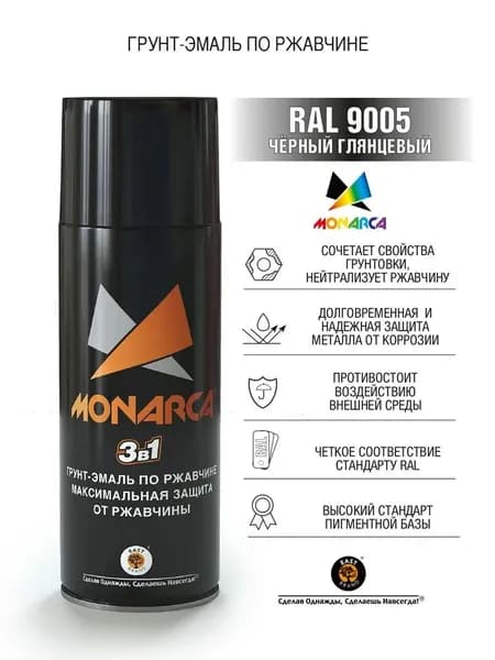 Monarca Аэрозольная краска, до 35°, Глянцевое покрытие, 520 л, 0.28 кг