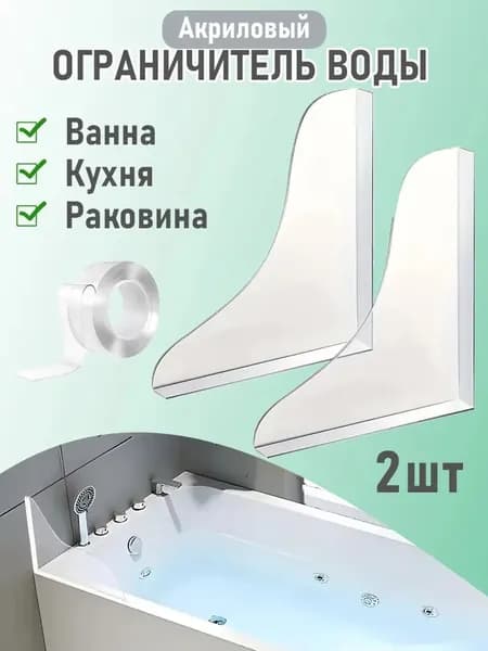 Акриловый ограничитель воды для ванны/ Барьер от воды для ванной, комплект 2 шт.