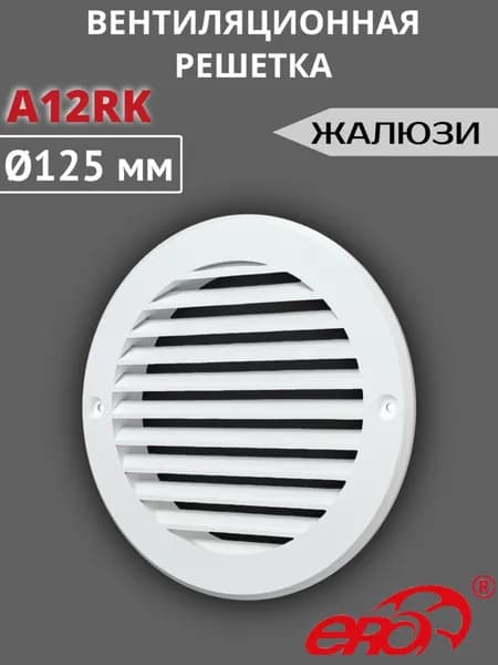 Решетка вентиляционная A12RK D125, фланец D161 пластик AURAMAX