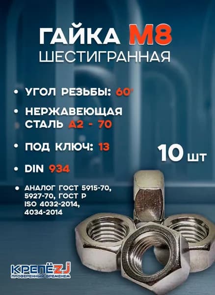 Гайка М8 нержавеющая А2 DIN 934 (ГОСТ 5915) шестигранная (10 шт)