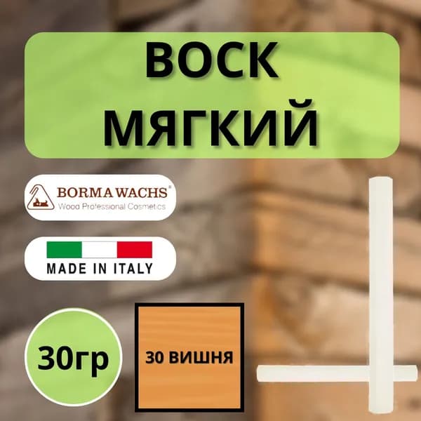 Воск мягкий BORMA STUCCORAPIDO 30гр, 30 Вишня D1030