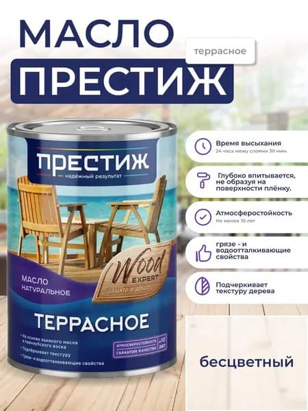 Масло Террасное БЕСЦВЕТНОЕ натуральное 0,9л с природным воском Престиж