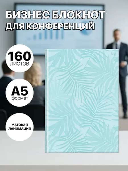Бизнес-блокнот на сшивке А5 для работы и учёбы